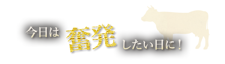 今日は奮発したい日に！